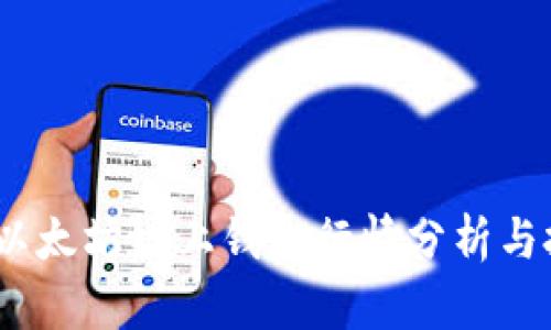 2023年以太坊链上钱包行情分析与投资策略