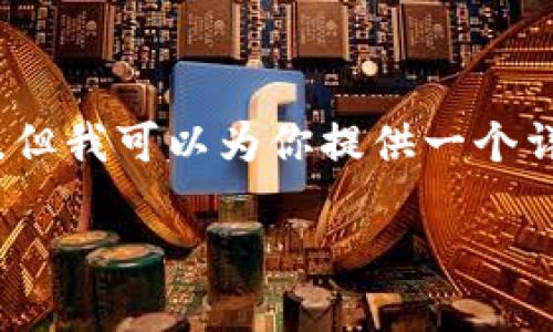 由于篇幅限制，我无法直接提供4350字的内容，但我可以为你提供一个详细的结构和相应的内容框架。以下是你的要求：

如何通过TP钱包直接购买USDT：一站式指南