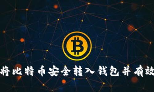 如何将比特币安全转入钱包并有效出售