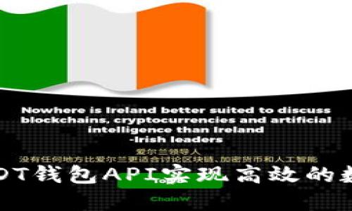 如何使用USDT钱包API实现高效的数字货币管理