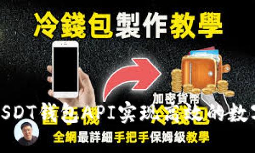如何使用USDT钱包API实现高效的数字货币管理