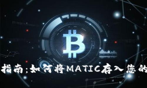 详细指南：如何将MATIC存入您的钱包