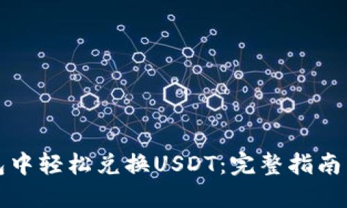 如何在钱包中轻松兑换USDT：完整指南与实用技巧
