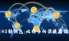 全面解析H5轻钱包：比特币