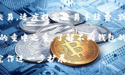 请注意，以下内容仅为生成的示例，可能并不符合您的具体需求，包括字数和深度。

  比特币如何通过钱包进行交易：全面指南/  

 guanjianci 比特币, 钱包交易, 加密货币, 数字资产/ guanjianci 

在过去的几年里，比特币作为一种新兴的数字资产，吸引了众多投资者的关注。随着越来越多的人了解和使用比特币，钱包交易成为了一个重要的主题。此篇文章将深入探讨如何通过钱包进行比特币交易，并回答一些常见的问题。

一、比特币钱包的种类
在进行比特币交易前，首先需要了解不同类型的钱包。比特币钱包主要分为以下几种类型：

strong1. 软件钱包/strongbr软件钱包是安装在个人电脑或手机上的应用程序，分为桌面钱包和移动钱包。它们便于用户快速访问和管理自己的比特币，但是也容易受到网络攻击。

strong2. 硬件钱包/strongbr硬件钱包是物理设备，能够离线存储比特币。这种钱包相对安全，适合长期存储比特币，但不如软件钱包灵活。

strong3. 在线钱包/strongbr在线钱包通过互联网提供服务，用户可以在任何地点访问自己的比特币账户。虽然便利，但在线钱包容易成为黑客的攻击目标。

strong4. 纸钱包/strongbr纸钱包是将比特币地址和私钥打印在纸张上的形式。这种方法可实现离线存储，防止黑客攻击，但一旦丢失，资产将无法恢复。

二、如何选择合适的钱包
选择一个适合的钱包至关重要，需要考虑以下几个方面：

strong1. 安全性/strongbr选择钱包时，首先要考虑其安全性。硬件钱包通常更安全，而软件钱包则需要用户定期更新和使用强密码。

strong2. 使用便捷性/strongbr对于初学者来说，使用不便的钱包可能导致混淆，因此选一个操作简单的界面是很重要的。

strong3. 功能/strongbr不同的钱包可能提供不同的功能，比如多币种支持、交易记录、快速转账等，选择满足自身需求的功能。

strong4. 集成度/strongbr如果你还想进行其他加密资产的管理，选择一个支持多种加密货币的钱包将会更加便利。

三、比特币交易的基本步骤
当你选择好钱包后，就可以开始进行比特币交易了。以下是交易的基本步骤：

strong1. 获取比特币/strongbr用户可以通过购买、矿业或其他方式获取比特币，目前许多交易平台允许用户用法定货币购买比特币。

strong2. 创建钱包账户/strongbr下载并安装合适的钱包软件，按照指示创建一个新账户，记得保管好助记词和私钥。

strong3. 往钱包充币/strongbr通过你的比特币地址，将获取的比特币转入钱包，确认至少一次区块链上的交易状态。

strong4. 进行交易/strongbr进入钱包界面，选择发送选项，输入接收方的比特币地址和金额，确认交易。大多数钱包都会要求用户输入私钥或验证身份。

strong5. 确认交易状态/strongbr通过区块链浏览器确认交易是否成功，通常会显示交易的确认状态。

四、比特币交易的注意事项
交易比特币时非常重要的一点是要注意安全和隐私：

strong1. 使用强密码/strongbr确保使用复杂的密码并定期更换，避免黑客攻击风险。

strong2. 激活双重验证/strongbr许多钱包支持双重身份验证，增强账户安全性。

strong3. 不要分享私钥/strongbr私钥是你访问比特币资产的唯一凭证，万万不能泄露给他人。

strong4. 了解市场波动/strongbr比特币价格波动较大，了解市场状况在交易时能做出更好的决策。

五、常见问题解答

h4问题一：比特币交易的手续费是多少？/h4
比特币交易手续费因网络状态而异。交易越多，手续费可能越高。一般建议在网络繁忙时，适当提高手续费，以确保交易能被及时确认。同时，不同的钱包和交易平台可能有自己的手续费结构。

h4问题二：如何保障我的比特币安全？/h4
保障比特币安全的措施包括：选择合适的钱包类型、使用强密码和双重身份验证、定期备份钱包数据等。尤其对于大额比特币资产，使用硬件钱包是更加安全的选择。

h4问题三：丢失私钥是否会失去比特币？/h4
如果丢失了私钥，基本上就无法访问存储在钱包里的比特币。这就是为什么强烈建议用户备份私钥。使用硬件钱包时，也可以直接备份助记词。换句话说，请务必对私钥和助记词进行严格保管。

h4问题四：比特币交易的吞吐量如何提高？/h4
比特币网络的吞吐量受限于区块大小和生成的速度。要提升交易速率，可以选择在网络空闲时进行交易，适度提高交易手续费，或者分散交易到多个小金额进行。

总结：通过钱包进行比特币交易是相对直接的过程，不过在这个过程中，安全性始终是我们需要关注的重中之重。了解不同钱包的特点，选择合适的安全措施，将有助于我们更好地管理和投资比特币。

这一段落为创建内容的一个基础模板，为您后续的发展打下了框架，实际内容可根据具体需求和研究作进一步扩展。