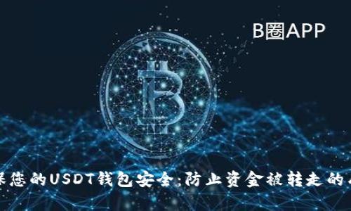 如何确保您的USDT钱包安全：防止资金被转走的有效策略