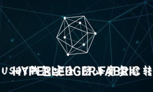 如何确保您的USDT钱包安全：防止资金被转走的有效策略