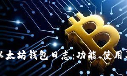 全面解析Mist以太坊钱包日志：功能、使用及常见问题解答