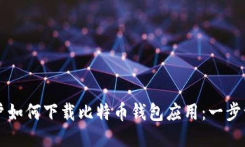 华为用户如何下载比特币钱包应用：一步一步指引