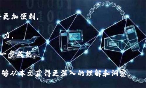   比特币钱包在比特币支付协议（BPA）中的应用与发展 / 
 guanjianci 比特币钱包, 比特币支付协议, 加密货币, 数字货币 /guanjianci 

近年来，随着数字货币的崛起，比特币作为其中的佼佼者，其技术与应用不断演化。其中，比特币支付协议（BPA）作为一个重要的支付机制，为比特币的实际应用提供了便利。本文将深入探讨比特币钱包在BPA中的应用和发展，包括其工作原理、优缺点、目前的市场状况以及未来的发展趋势。

比特币钱包的基本概念
比特币钱包是用户存储、管理和交易比特币的工具。钱包的主要功能是创建和管理用户的私钥，这些私钥用于控制比特币地址上的资金。比特币钱包可以是软件（如桌面或移动应用），也可以是硬件（如专用的设备）或纸质钱包（打印的二维码）。

比特币钱包的类型主要分为热钱包和冷钱包。热钱包是常在线的钱包，适合频繁的交易；冷钱包则通常不连接互联网，更加安全，适合长期保存资金。每种钱包都有其独特的优势和适用场景，用户应根据自己的需求选择合适的钱包。

比特币支付协议（BPA）的定义及作用
比特币支付协议（BPA）是一种旨在简化比特币交易的协议，允许商家快速、安全地处理支付。BPA提供了一种标准化的方法，商家和用户可以通过此协议进行比特币支付，而无需处理复杂的比特币交易细节。

通过BPA，用户只需确认支付金额和目的地，而无需考虑交易费用、确认时间等复杂细节。这种简化的支付体验使得越来越多的商家愿意接受比特币支付，推动了比特币的广泛应用。

比特币钱包与BPA的结合
在BPA的体系下，比特币钱包的作用愈发重要。钱包除了基本的存储功能外，还支持使用BPA进行支付。用户在进行交易时，只需通过钱包扫描商家的二维码，便可以快速完成支付。

这种方式不仅提高了用户的支付体验，还满足了商家对交易安全性与高效性的需求。同时，由于BPA的标准化协议，商家与消费者之间的支付流程变得更加透明，降低了交易过程中的不确定性。

比特币钱包在BPA中的优缺点分析
尽管比特币钱包在BPA中展现出很多优势，但也存在一些挑战和局限性。以下是比特币钱包在BPA中的一些优缺点：

h4优点/h4
1. **支付便捷性**：相较于传统支付方式，比特币钱包通过BPA可以实现快速支出，用户只需几步操作便可完成交易。

2. **安全性**：通过控制私钥，用户可以有效保护自己的比特币资产，BPA同样要求交易的安全性，保障用户的资金安全。

3. **透明性**：比特币交易在区块链上记录，意味着每笔交易都是透明的，任何人都可以核实，从而降低了欺诈风险。

h4缺点/h4
1. **市场波动性**：比特币的价值波动极大，可能导致用户在交易时遭受损失。

2. **接受率**：尽管越来越多的商家接受比特币，但仍然有许多地方无法使用BPA进行支付，这限制了其普及程度。

3. **技术门槛**：对于一些非技术用户，使用比特币钱包和了解BPA可能会存在一定的学习曲线，影响其使用积极性。

未来的发展趋势
随着技术的进步和市场需求的变化，比特币钱包与BPA的结合必将继续演进。未来，有几个可能的趋势值得关注：

1. **用户体验的提升**：在界面和操作流程上，比特币钱包将越来越注重用户体验，简化用户的操作步骤，从而吸引更多的人参与。

2. **安全性增强**：为了提升用户对数字货币的信任，相关技术将不断发展，以增强加密货币资产的安全性。

3. **监管政策趋严**：随着越来越多的国家开始监管数字货币市场，未来比特币钱包和BPA的操作可能会受到政策的影响，商家和用户需要随时关注相关的法规动态。

4. **跨境支付的便利性**：比特币的特点适合进行全球跨境支付，尤其是在汇率波动较大的国家，未来比特币钱包可能会成为一种常见的支付方式。

可能相关的问题探讨

问题一：比特币钱包如何保障用户的安全性？
比特币钱包的安全性至关重要，尤其是在如此高度波动且存在风险的数字货币市场。钱包的安全性主要体现在几个方面：

1. **私钥管理**：比特币钱包的核心是私钥。安全的钱包使用强大的加密算法来保护私钥，避免被恶意软件或黑客盗取。

2. **两步验证**：许多比特币钱包提供两步验证功能，用户在登录或进行重大交易时需要通过SMS或邮件确认，增加额外的安全层。

3. **冷存储**：很多服务提供商提供冷钱包服务，将私钥存储在离线环境中，进一步降低被在线攻击的风险。

4. **监控与通知**：一些钱包提供实时监控功能，监测可疑活动，并及时通知用户，从而使用户能及早采取措施。

5. **用户教育**：如何安全地使用和管理比特币钱包是用户必须了解的，通过教育用户，使其明白网络的潜在风险，自我保护。

问题二：BPA如何改变传统支付行业？
比特币支付协议（BPA）作为一种新兴的支付方式，正在潜移默化地改变传统支付行业。其影响主要体现在以下几点：

1. **降低交易成本**：传统支付流程涉及多个中介，导致交易成本高昂。BPA通过简化流程，减少中介，从而降低成本并提高效率。

2. **国际支付便利性**：跨境交易在传统支付中常常面临汇率和费用的挑战，而BPA使得国际支付不再依赖于传统的货币体系，降低了地域限制。

3. **提高透明度与信任**：在传统支付方式中，用户难以追踪支付流程，而BPA利用区块链的透明性增强了用户对支付交易的信任。

4. **增强金融独立性**：通过比特币进行交易，用户可以摆脱传统银行系统的限制，尤其是在经济不稳定或受限的国家，BPA赋予用户更多的自主权。

5. **与新兴技术结合**：BPA将会与各类新技术相结合，例如物联网、大数据等，开启更多创新的支付解决方案，从而推动整个支付行业的变革。

问题三：比特币钱包的选择标准有哪些？
在选择比特币钱包时，用户需要考虑多个因素，以确保自己的资产安全和使用体验。以下是一些重要的选择标准：

1. **安全性**：选择经过验证、拥有良好口碑的钱包，考量其安全措施（如加密算法、私钥管理等），确认其是否支持两步验证、冷存储等功能。

2. **用户友好性**：用户界面应尽可能简单易懂，便于用户快速上手。不同钱包的操作流程可能存在差异，用户应选择最适合自己的。

3. **平台兼容性**：是否支持手机、桌面或浏览器等多平台使用，考虑使用习惯选择最便捷的类型。

4. **支持的币种**：不同的钱包支持不同的虚拟货币，选择支持多种数字货币的钱包将更具灵活性。

5. **客户支持服务**：如果遇到问题，能够快速得到帮助是至关重要的。进行一些研究，了解钱包提供商的客户服务质量。

问题四：移动支付与比特币支付的结合前景如何？
移动支付的迅速崛起与比特币支付的出现形成了有趣的对比，而随着技术的进步，两者的结合将成为未来趋势。以下几个方面阐述了前景：

1. **便捷性**：移动支付的即时性与比特币的去中心化完美结合，有望提供无缝、安全的支付体验，用户可以随时随地进行交易。

2. **用户群体扩大**：年轻一代更愿意接纳数字货币，通过移动支付结合比特币，能够吸引大量年轻用户参与数字经济。

3. **跨境支付优势**：对于常常进行国际交易的用户，移动支付与比特币结合将提供更具成本效益的解决方案，跨国支付将更加便利。

4. **促进商家接受新技术**：商家通过实施新的移动支付与比特币解决方案，能够拓宽客户群体，进而提升销售和市场竞争力。

5. **推动区块链技术应用**：移动支付领域的比特币应用将促使更多的商家和开发者投入区块链技术研发，推动技术的进一步成熟。

综上所述，比特币钱包在BPA中的应用潜力巨大，通过持续技术创新和用户教育，未来将能实现更广泛的应用场景。希望您能够从本文获得更深入的理解和洞察。