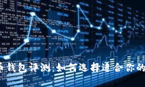 2023年最佳比特币钱包评测：如何选择适合你的数字资产管理工具