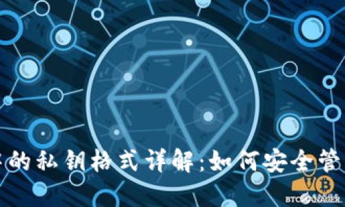 比特币钱包中的私钥格式详解：如何安全管理和使用私钥