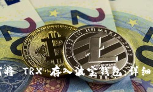 如何将 TRX 存入波宝钱包：详细指南