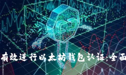 如何有效进行以太坊钱包认证：全面指南