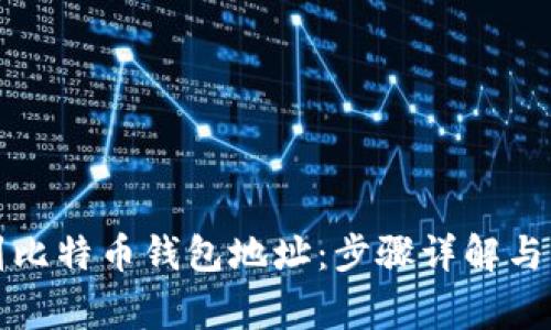 如何快速找到比特币钱包地址：步骤详解与常见问题解答