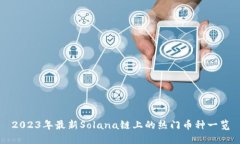 2023年最新Solana链上的热门
