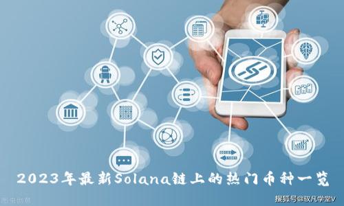 2023年最新Solana链上的热门币种一览