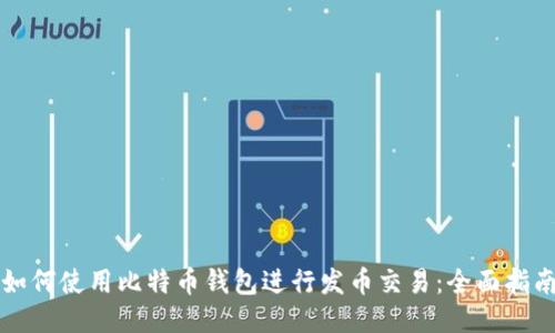 如何使用比特币钱包进行发币交易：全面指南