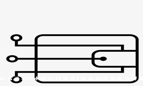 如何将SOL币提现到法币？全面指南与操作详解