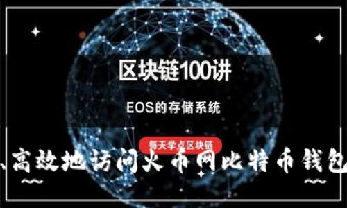 如何安全、高效地访问火币网比特币钱包登陆网址