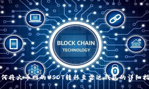 如何将火币网的USDT转移至雷达钱包的详细指南