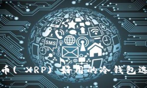 全面解析瑞波币( XRP) 好用的冷钱包选择与使用指南