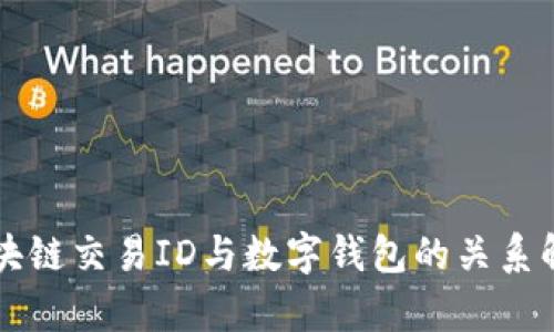 区块链交易ID与数字钱包的关系解析