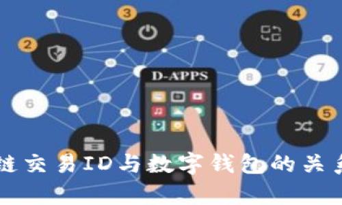 区块链交易ID与数字钱包的关系解析