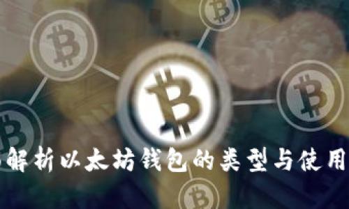 全面解析以太坊钱包的类型与使用指南