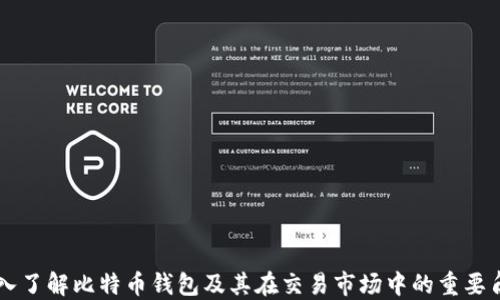 
深入了解比特币钱包及其在交易市场中的重要角色