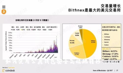 如何使用公鹿钱包安全高效地转移Token