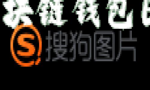 2023年最全区块链钱包图片精选与分析