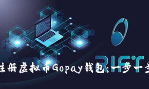 如何注册虚拟币Gopay钱包：一步一步详解