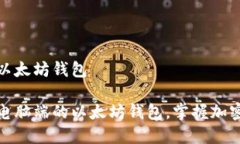 构建电脑端的以太坊钱包