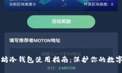 以太坊冷钱包使用指南：