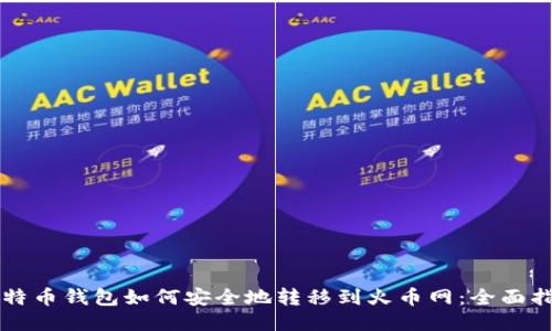比特币钱包如何安全地转移到火币网：全面指南