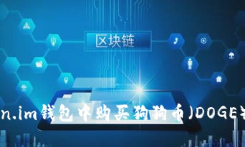 如何在Token.im钱包中购买狗狗币（DOGE）的详细指南