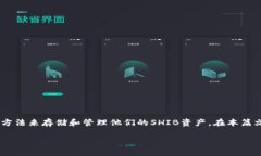 在加密货币领域，SHIB（