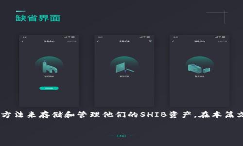 在加密货币领域，SHIB（Shiba Inu）是一种备受关注的数字货币，许多用户都在寻找最佳的方法来存储和管理他们的SHIB资产。在本篇文章中，我们将探索与SHIB相关的一些优秀钱包选项，帮助用户安全地存储他们的数字资产。

最佳SHIB钱包推荐：安全存储你的Shiba Inu