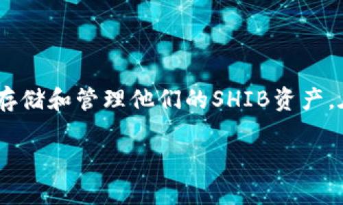 在加密货币领域，SHIB（Shiba Inu）是一种备受关注的数字货币，许多用户都在寻找最佳的方法来存储和管理他们的SHIB资产。在本篇文章中，我们将探索与SHIB相关的一些优秀钱包选项，帮助用户安全地存储他们的数字资产。

最佳SHIB钱包推荐：安全存储你的Shiba Inu