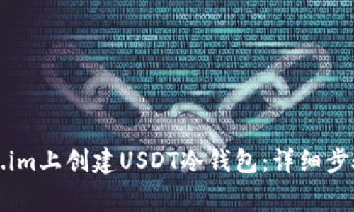 如何在Token.im上创建USDT冷钱包：详细步骤与注意事项
