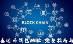 如何创建泰达币钱包地址