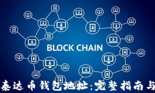 
如何创建泰达币钱包地址：完整指南与步骤解析