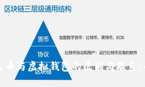 数字人民币与虚拟钱包的区别与联系：全面解析