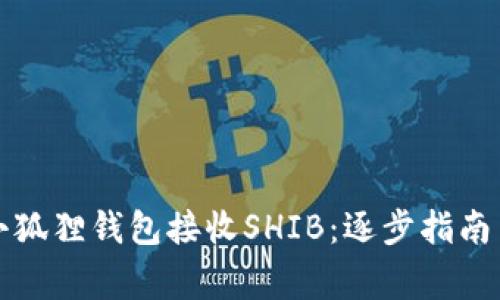 如何使用小狐狸钱包接收SHIB：逐步指南与注意事项