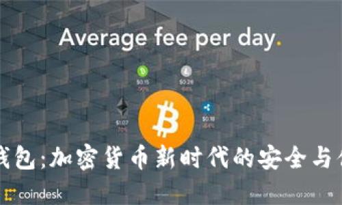 以太坊智慧钱包：加密货币新时代的安全与便捷解决方案
