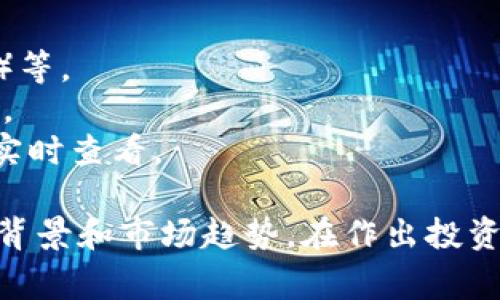 目前（截至2023年10月），太阳币（Solana，常简称为SOL）的价格受到市场波动的影响，因此具体的转换价格会随时变化。请访问专业的数字货币交易所或财经网站以获取最新的SOL兑人民币的实时汇率。

例如，你可以通过以下几个步骤来获取SOL和人民币之间的有效汇率：

1. **查找交易所**: 访问知名的数字货币交易网站，比如币安（Binance）、火币（Huobi）等。
2. **输入搜索**: 在交易所的搜索框中输入SOL/USD（或SOL/CNY）以找到最新的价格。
3. **实时更新**: 注意交易所的数字货币价格会根据市场条件不断变化，因此最好是实时查看。

如果你对数字货币的投资感兴趣，建议阅读相关市场分析和教程，深入了解项目的技术背景和市场趋势。在作出投资决策前，请务必评估风险并确保对所投资的资产有充足的了解。