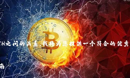 为了帮助您更好理解tb钱包、USDT以及ETH之间的关系，我将为您提供一个符合的优秀、关键词以及详细的内容和常见问题解答。

:
如何在tb钱包中将USDT换成ETH：全面指南