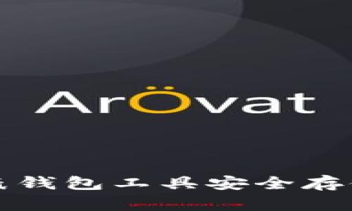 如何使用比特币纸钱包工具安全存储你的比特币资产