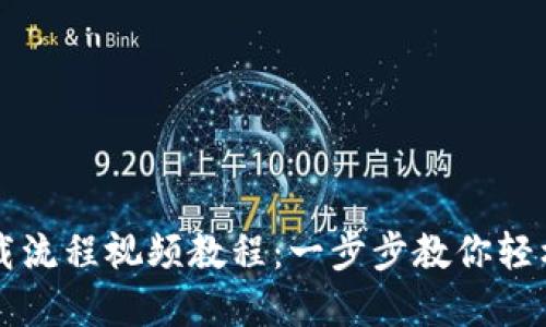 虚拟币钱包下载流程视频教程：一步步教你轻松管理数字资产